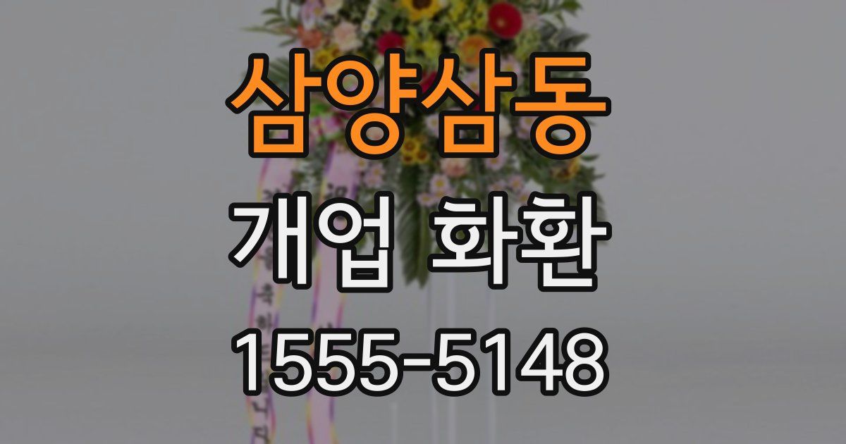 삼양삼동 개업 화환