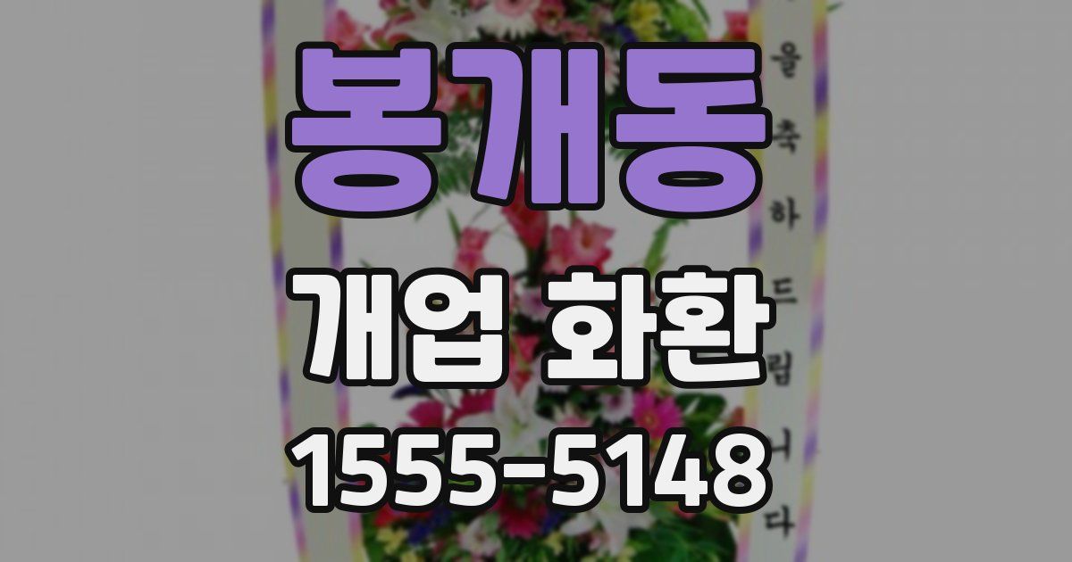 봉개동 개업 화환