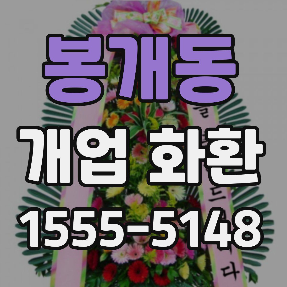 봉개동 개업 화환