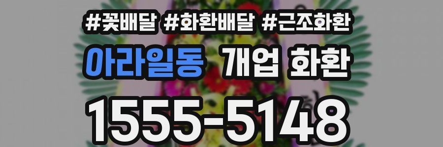 아라일동 개업 화환