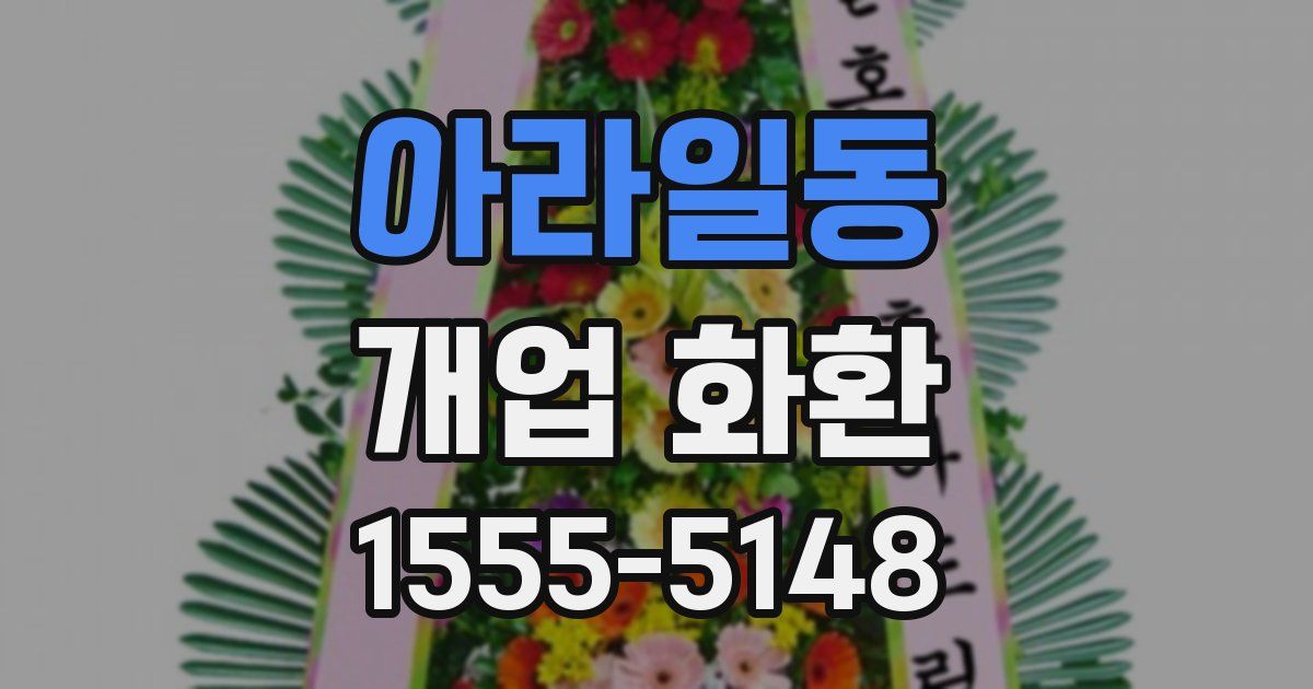 아라일동 개업 화환