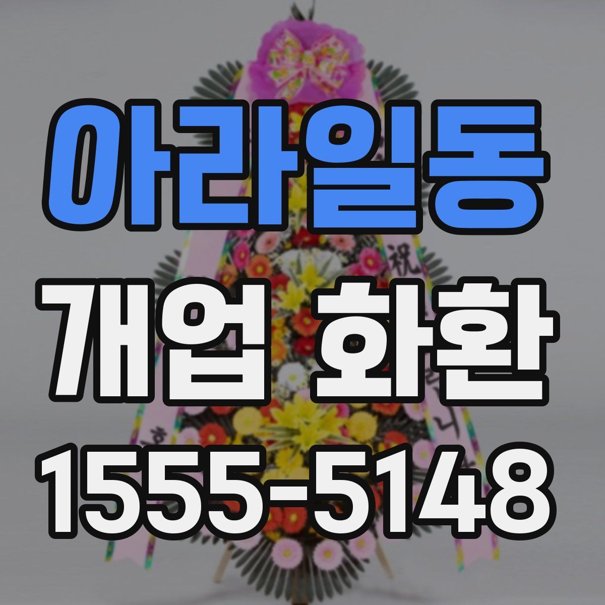 아라일동 개업 화환