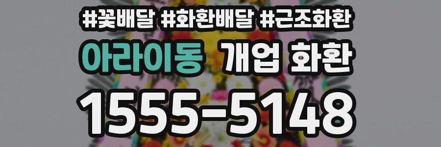 아라이동 개업 화환