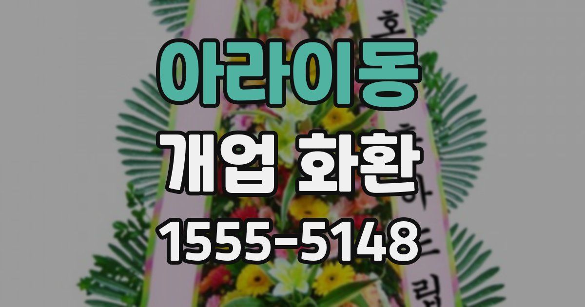 아라이동 개업 화환