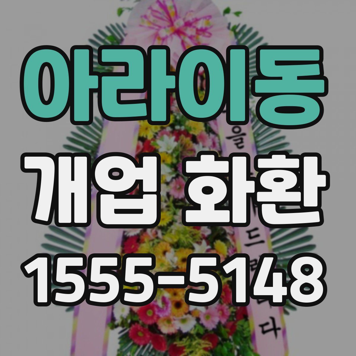 아라이동 개업 화환