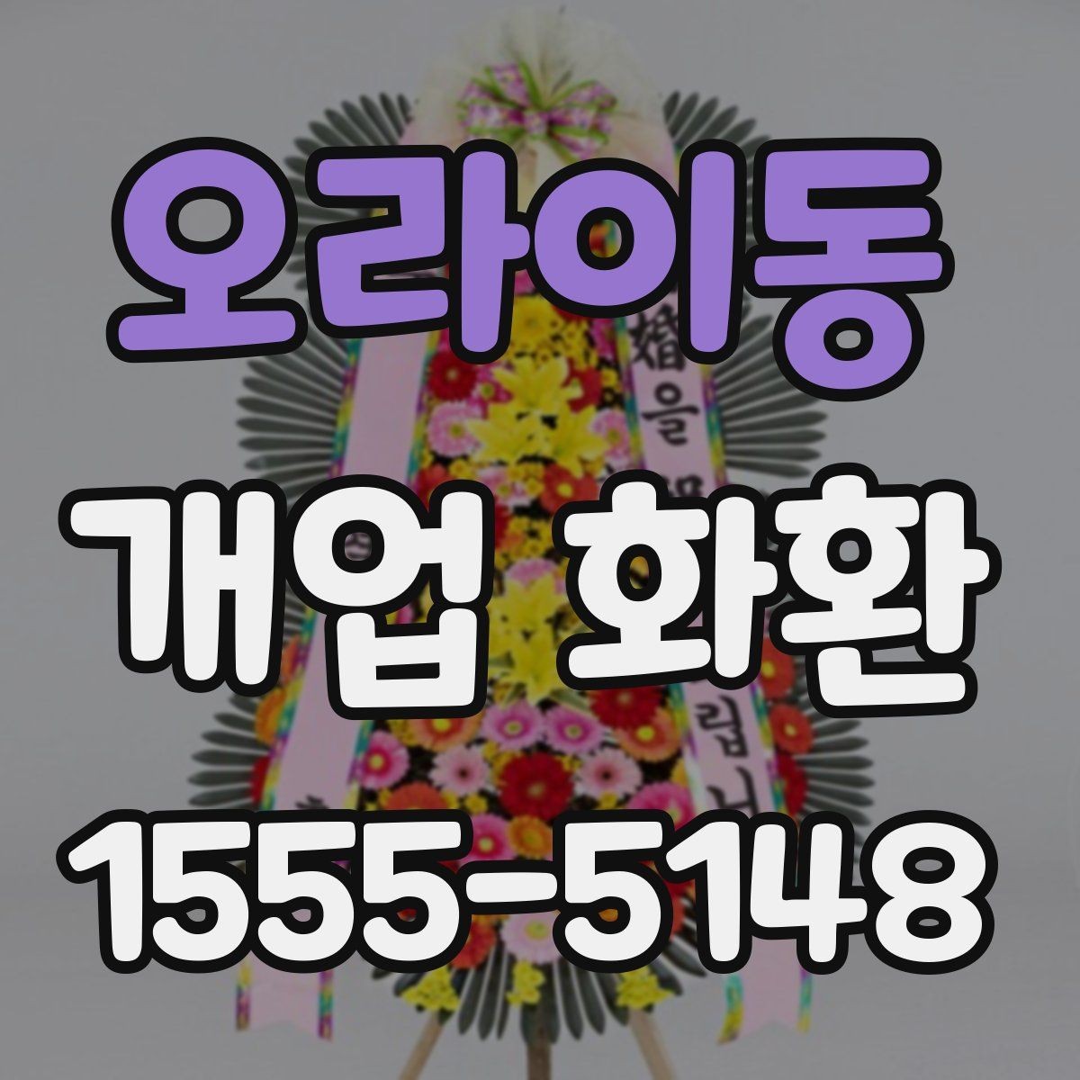 오라이동 개업 화환 분위기별 추천 스타일 정리
