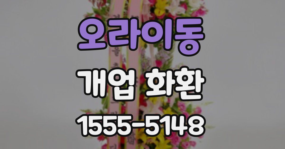오라이동 개업 화환