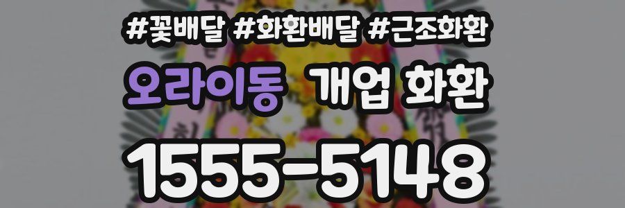 오라이동 개업 화환