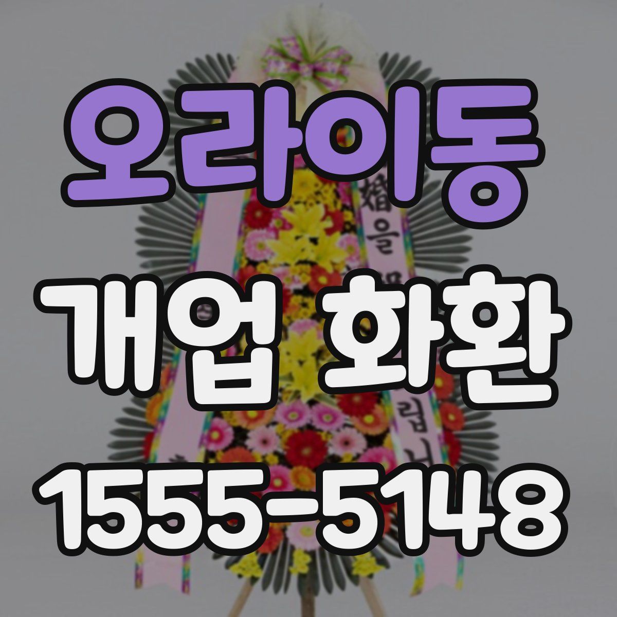 오라이동 개업 화환