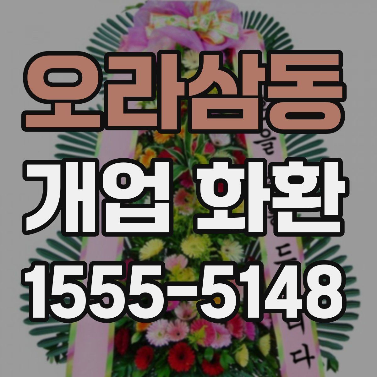 오라삼동 개업 화환 깔끔하게 고르는 기준