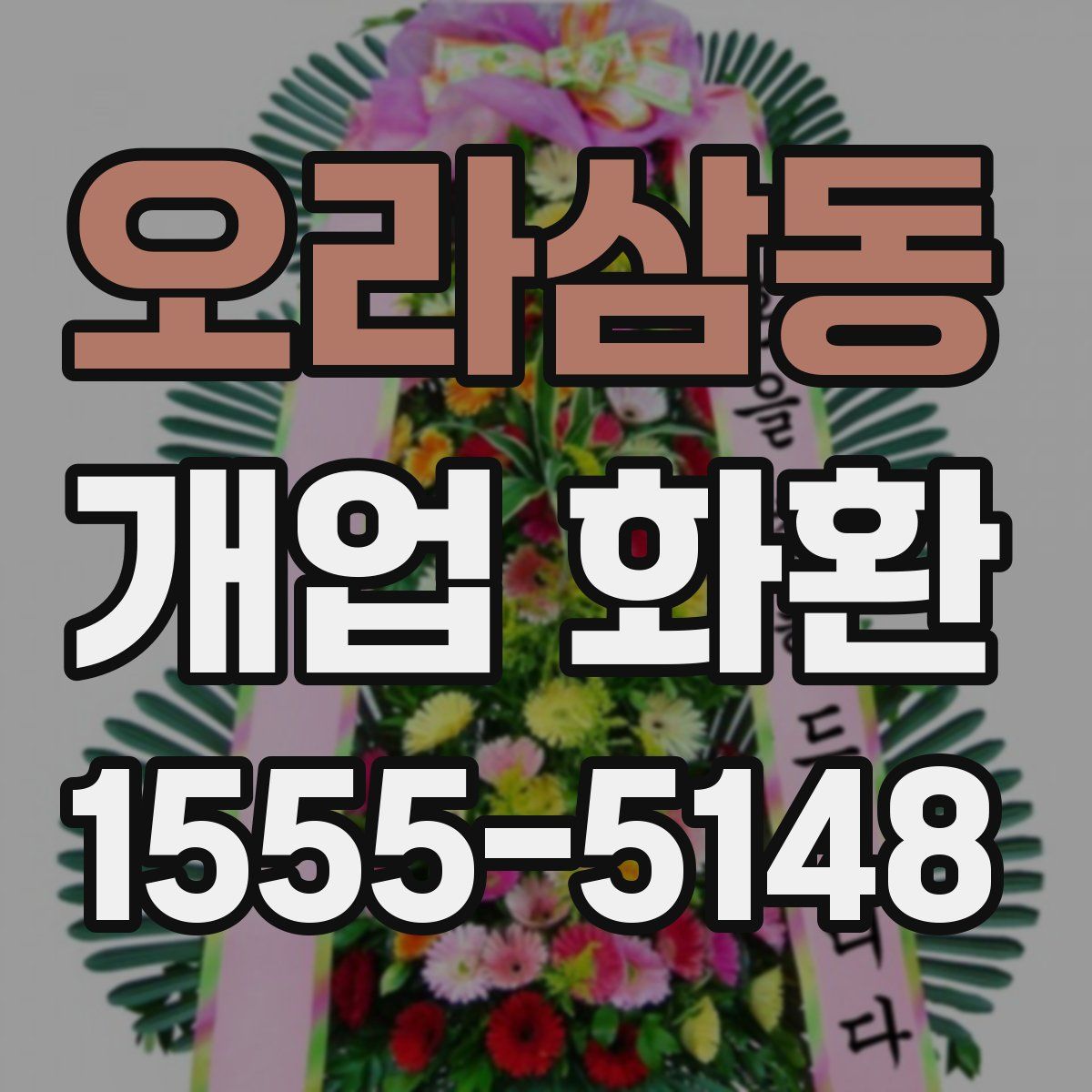 오라삼동 개업 화환