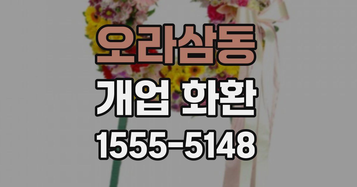 오라삼동 개업 화환