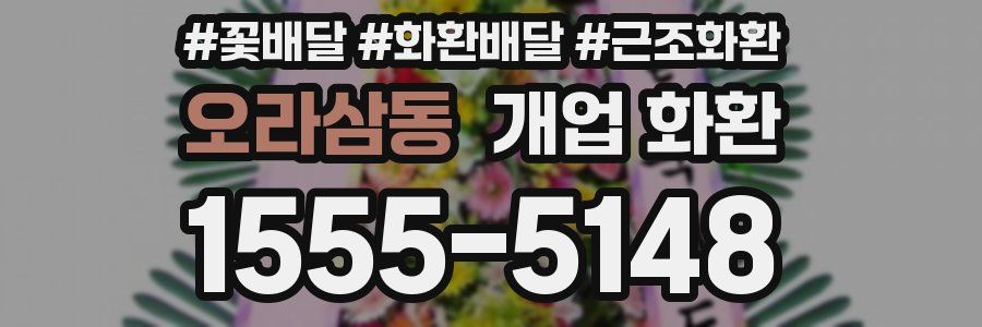 오라삼동 개업 화환