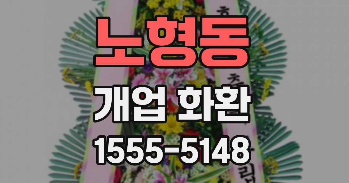 노형동 개업 화환