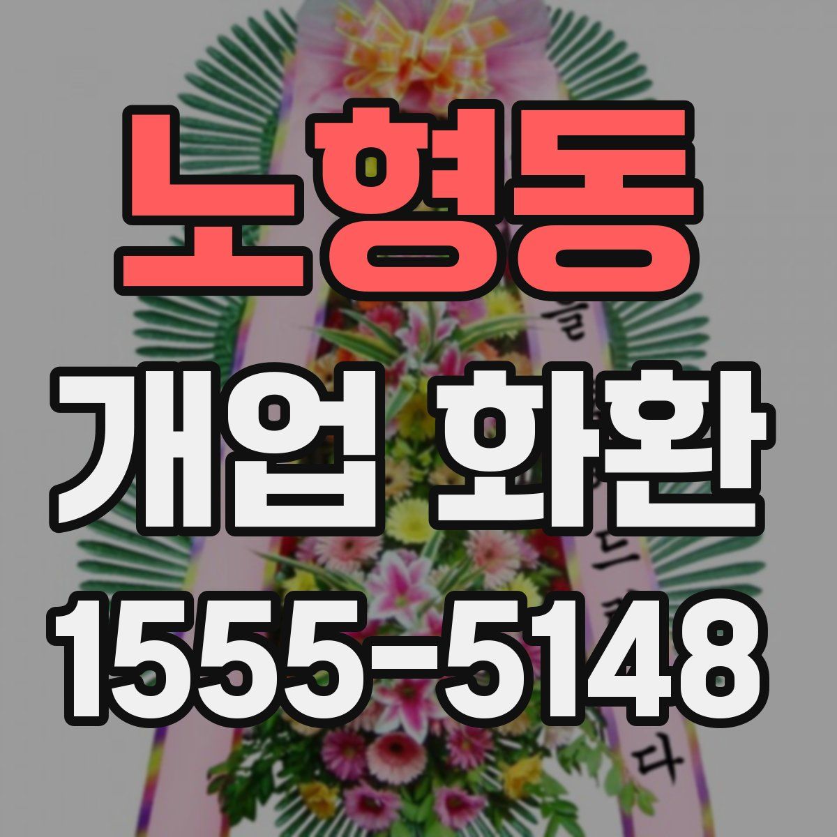 노형동 개업 화환
