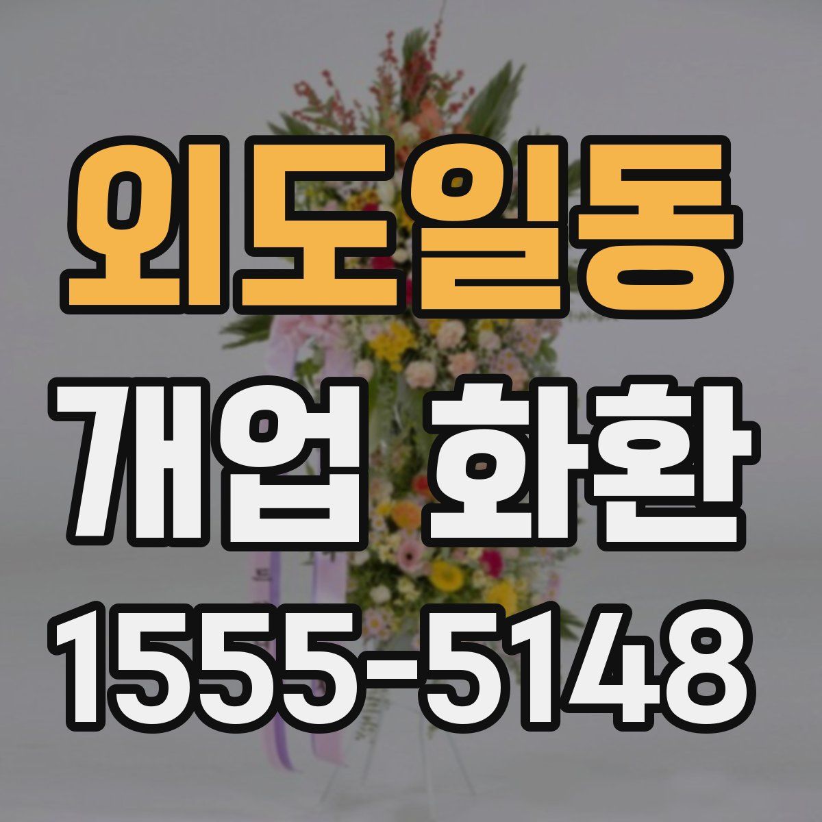 외도일동 개업 화환