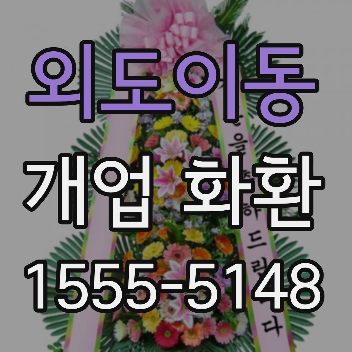 외도이동 개업 화환