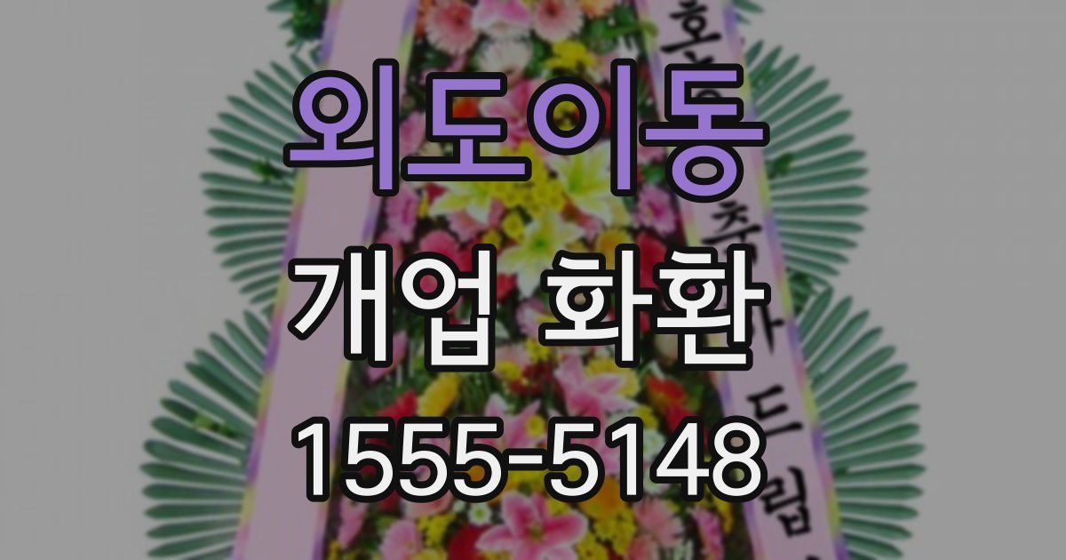 외도이동 개업 화환
