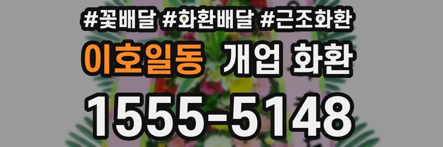 이호일동 개업 화환
