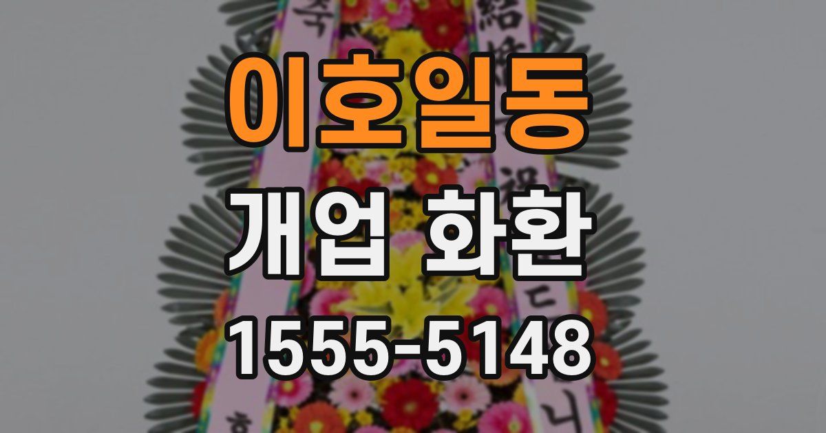 이호일동 개업 화환
