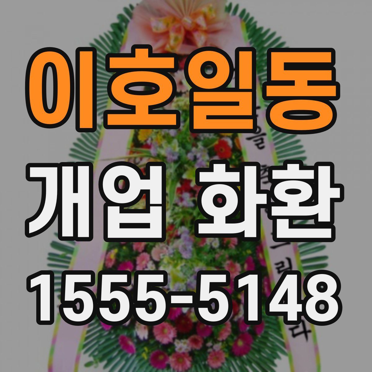 이호일동 개업 화환