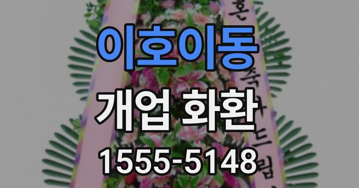 이호이동 개업 화환