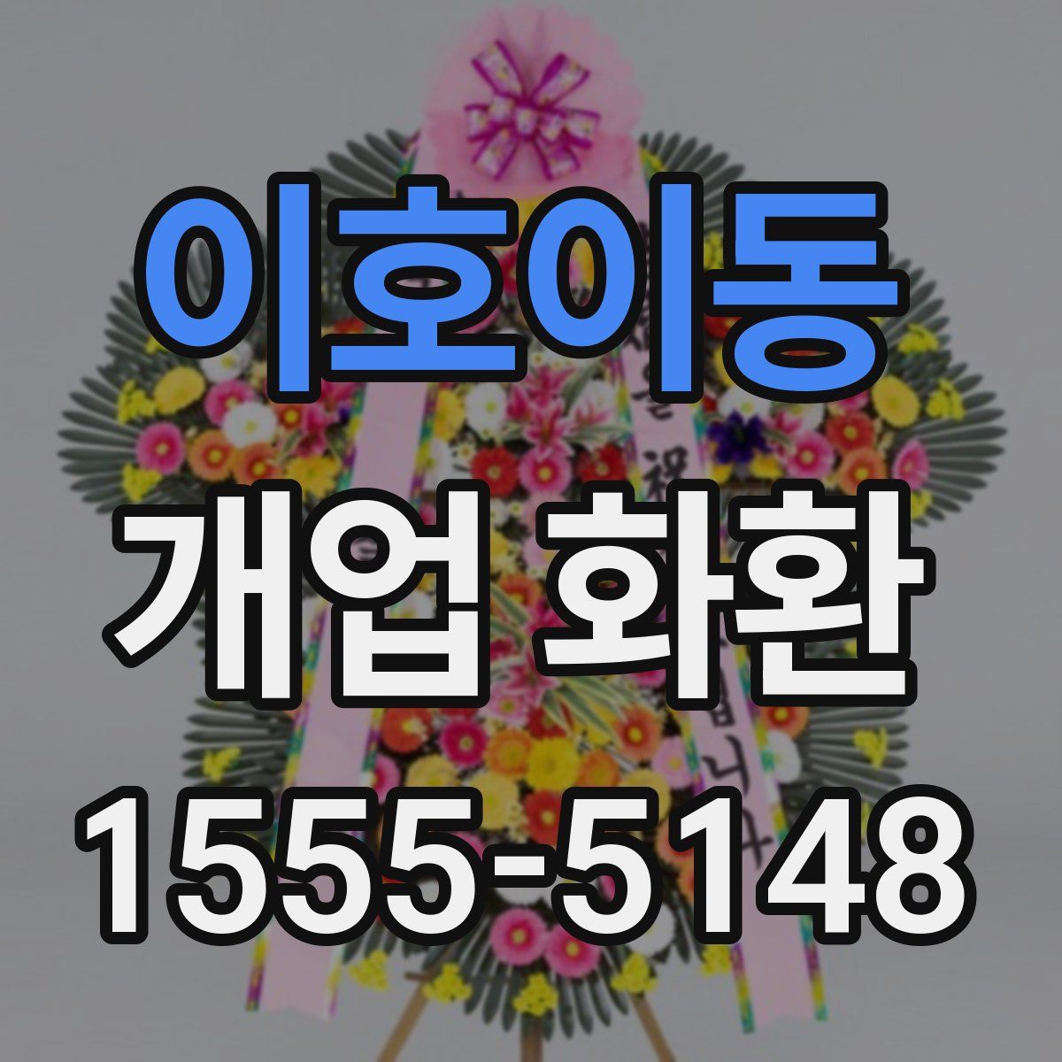 이호이동 개업 화환