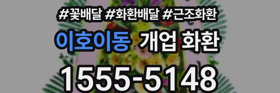 이호이동 개업 화환