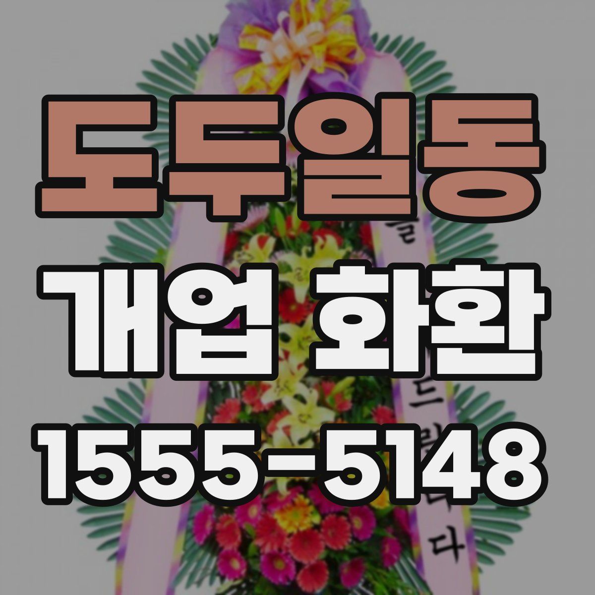 도두일동 개업 화환