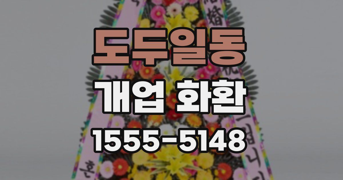 도두일동 개업 화환