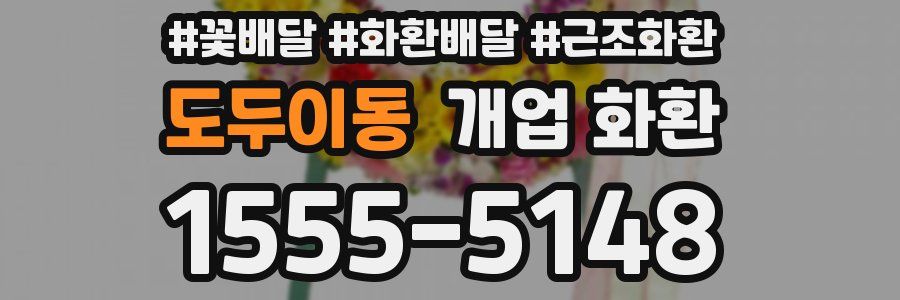 도두이동 개업 화환