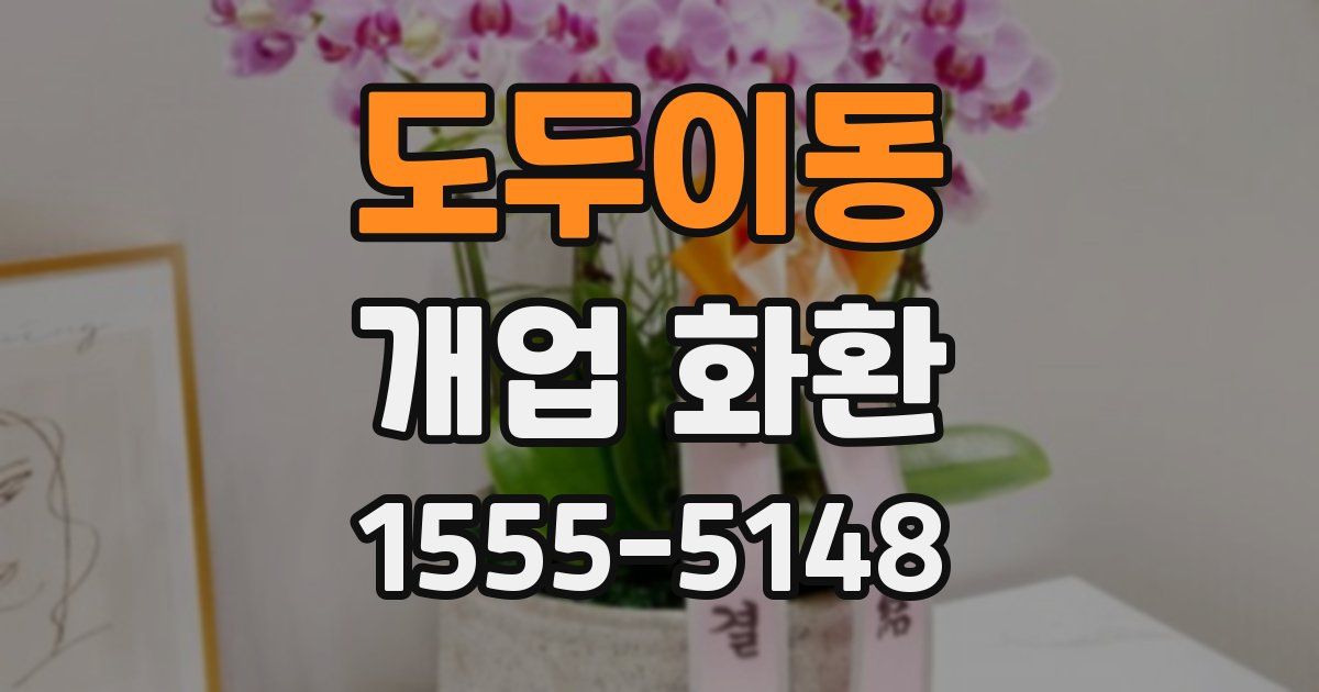도두이동 개업 화환