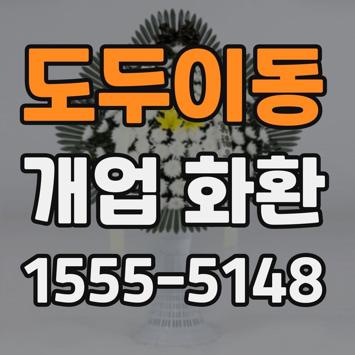 도두이동 개업 화환