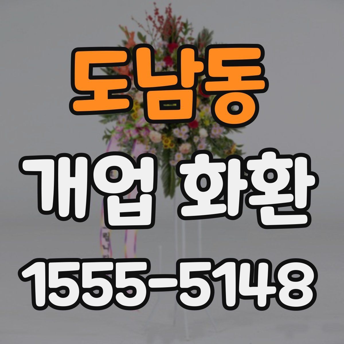 도남동 개업 화환 처음 주문하는 분들을 위한 안내