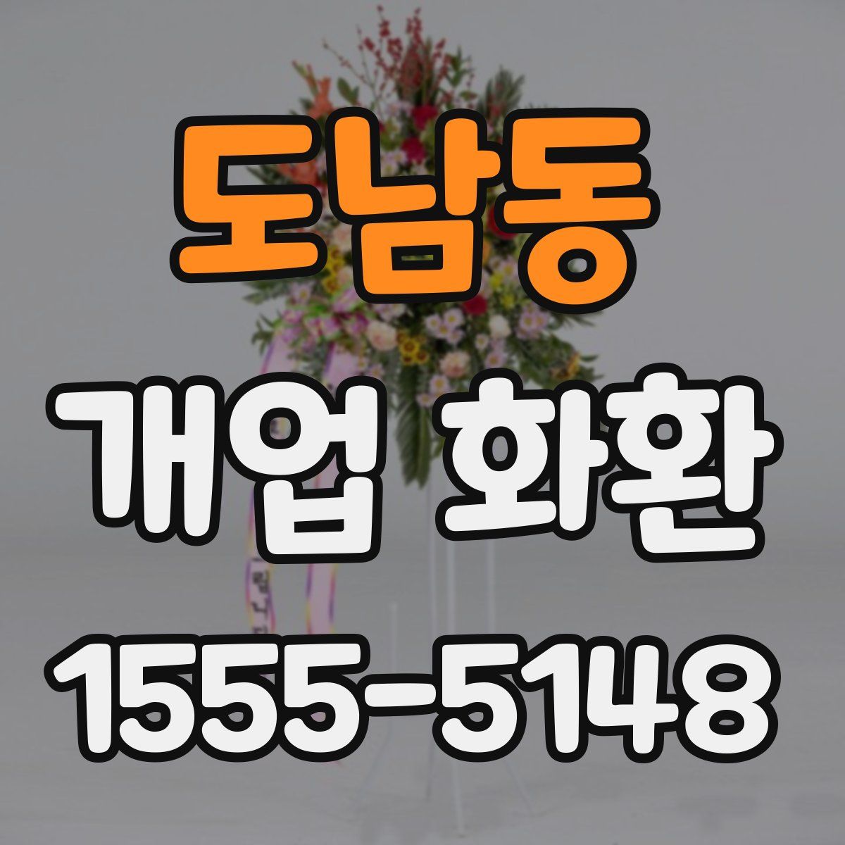 도남동 개업 화환