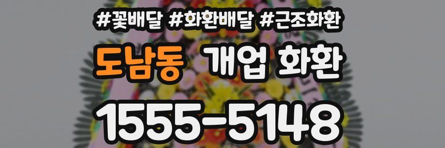 도남동 개업 화환