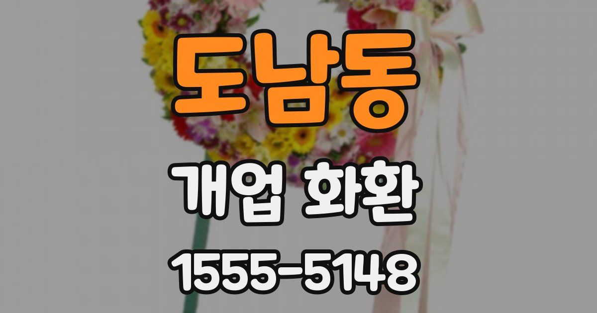 도남동 개업 화환