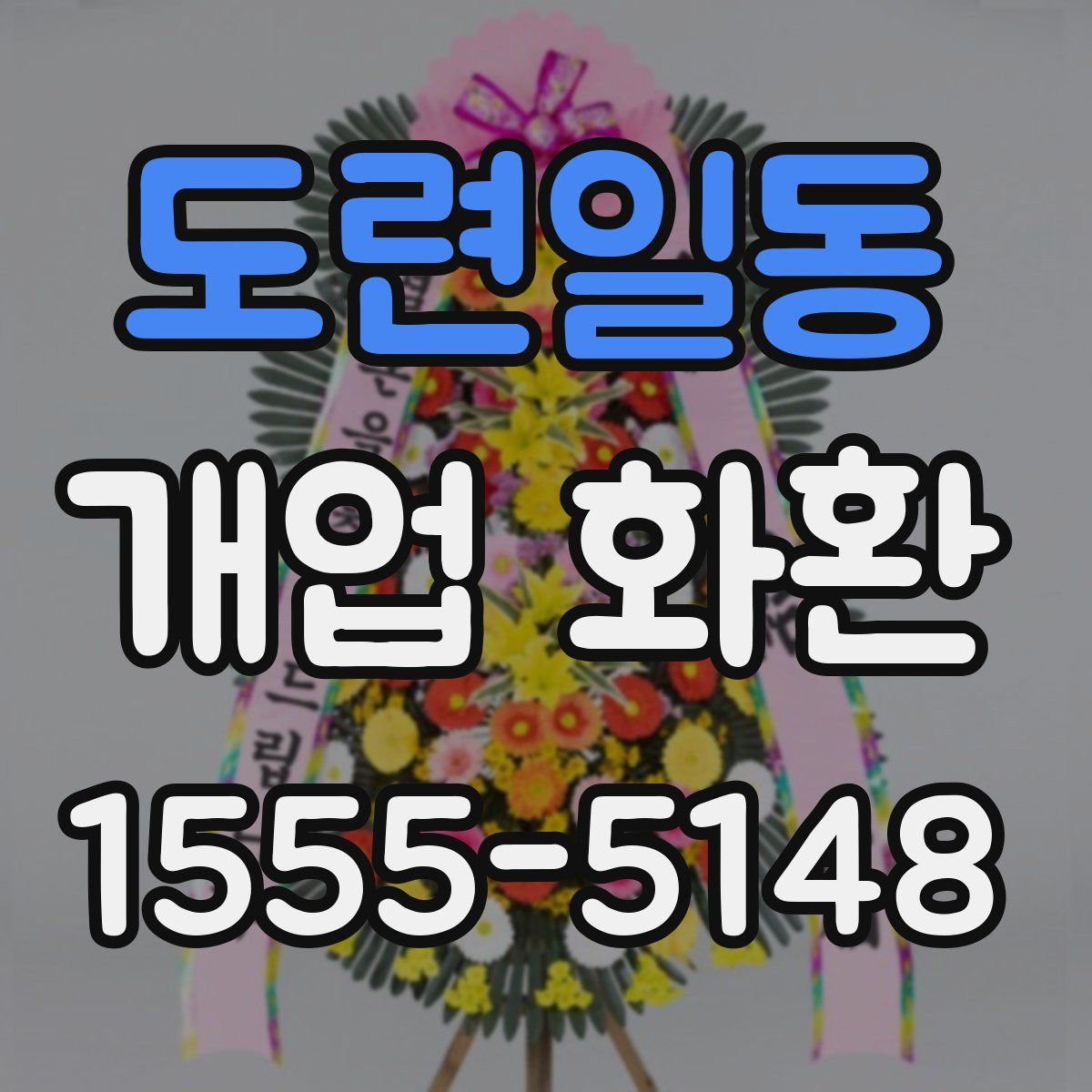 도련일동 개업 화환
