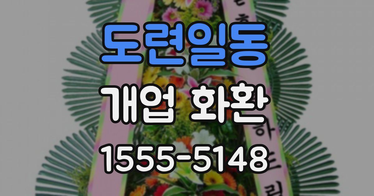 도련일동 개업 화환
