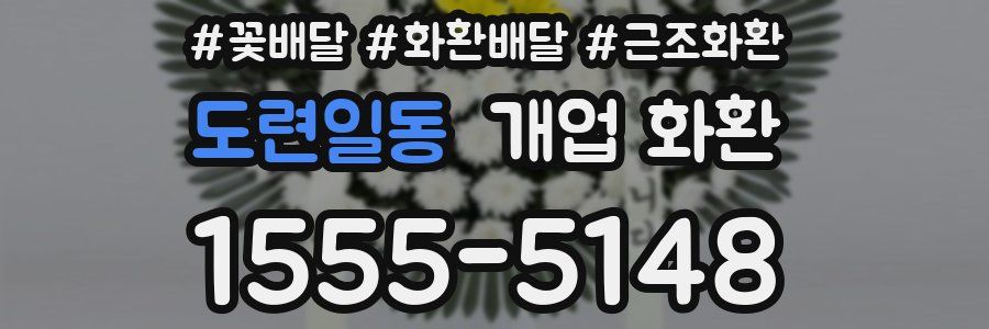 도련일동 개업 화환