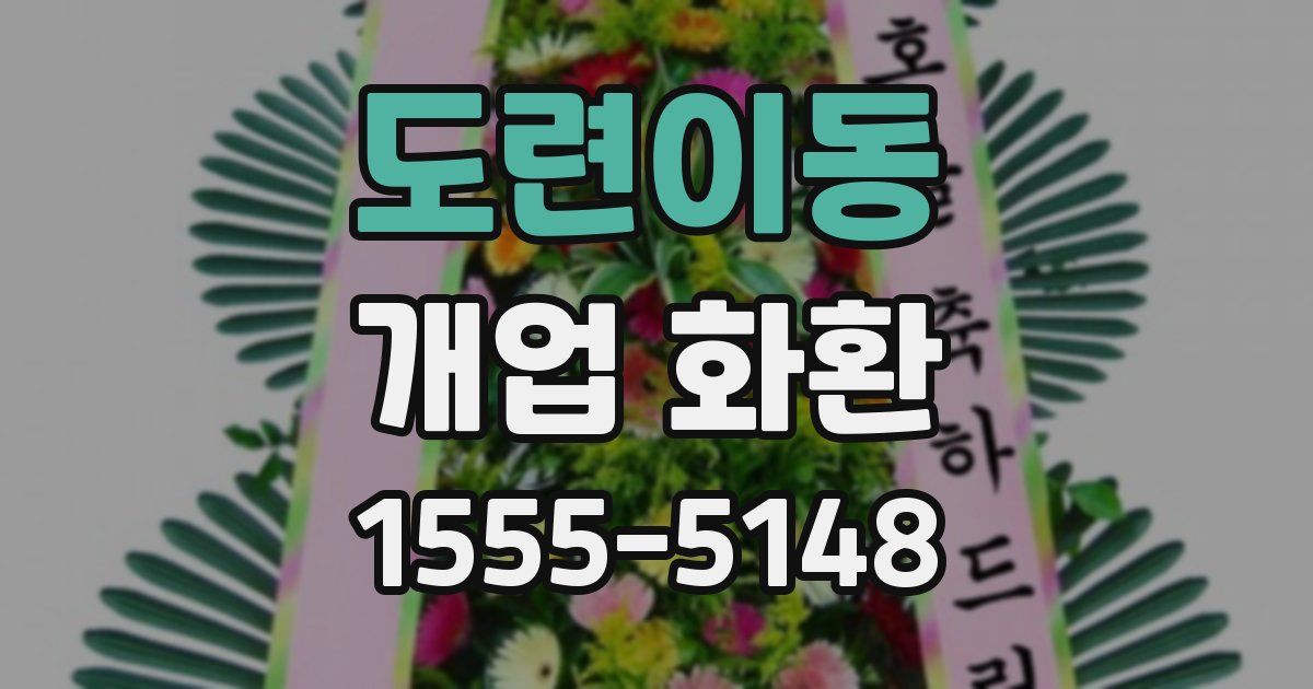 도련이동 개업 화환