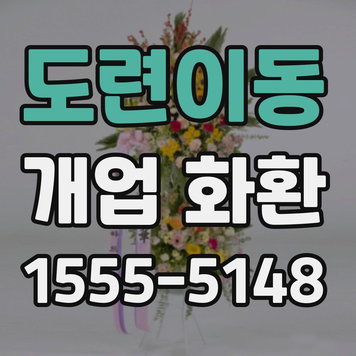 도련이동 개업 화환