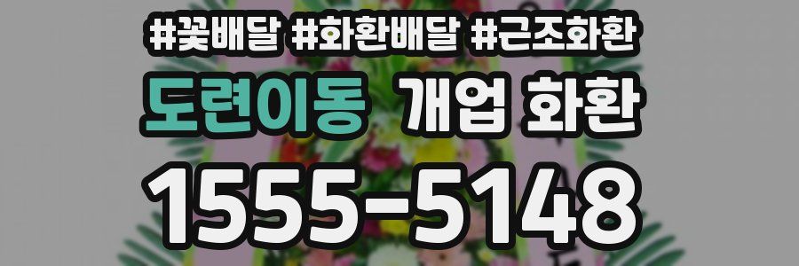 도련이동 개업 화환