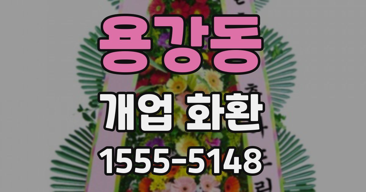 용강동 개업 화환