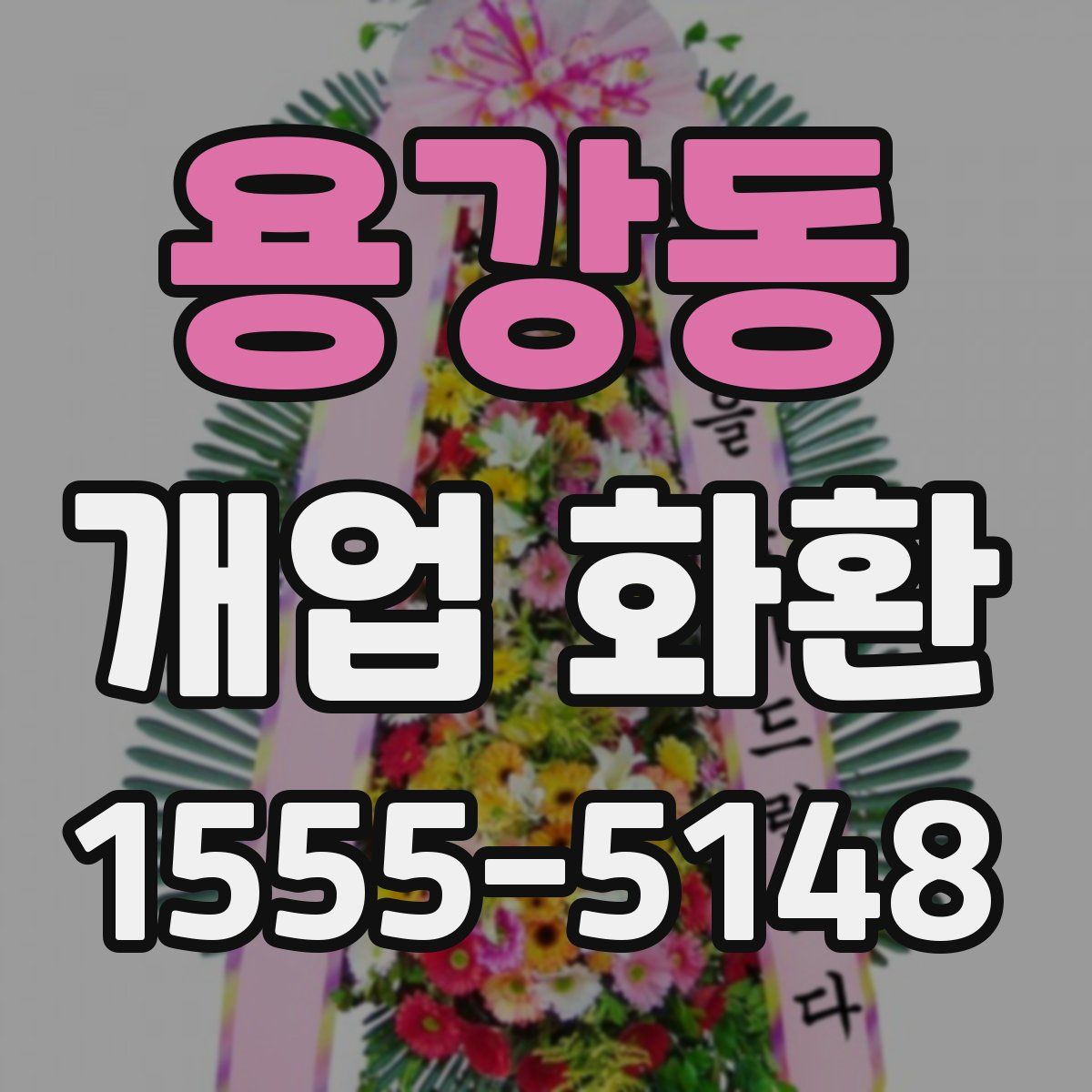 용강동 개업 화환