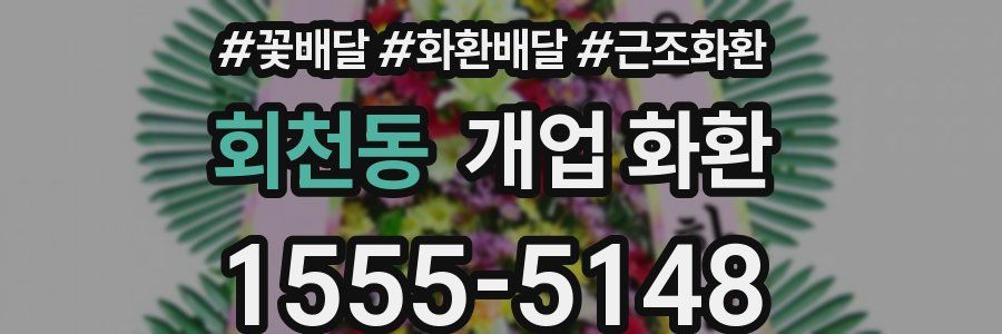 회천동 개업 화환