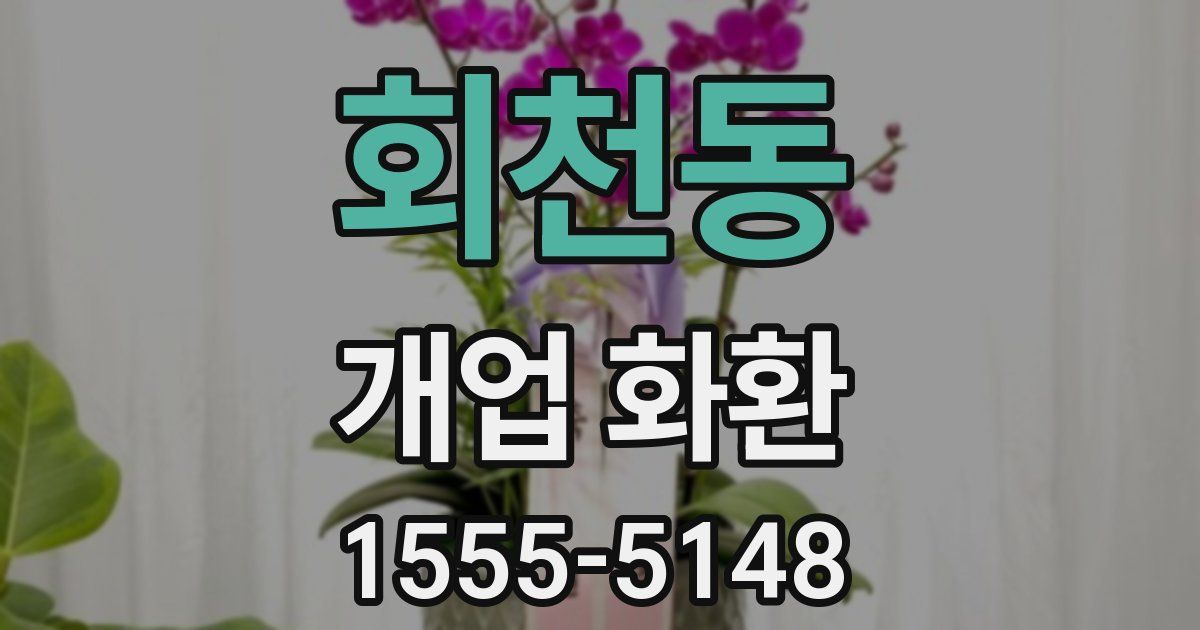 회천동 개업 화환
