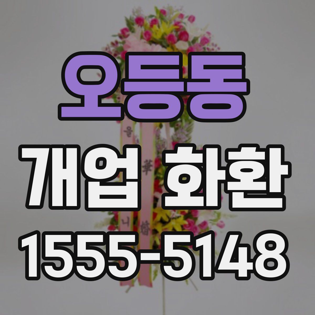 오등동 개업 화환