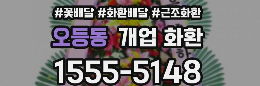 오등동 개업 화환