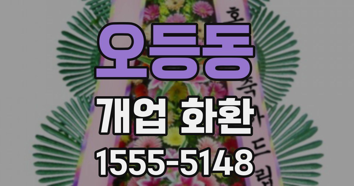 오등동 개업 화환